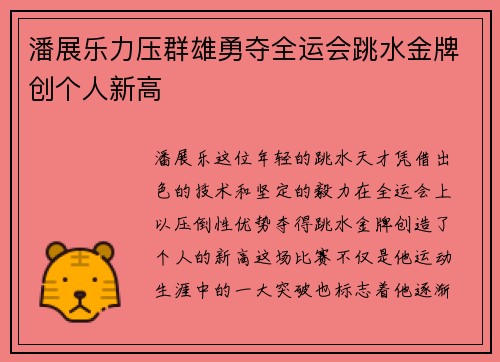 潘展乐力压群雄勇夺全运会跳水金牌创个人新高