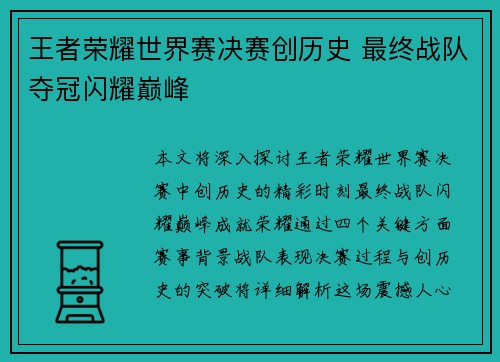 王者荣耀世界赛决赛创历史 最终战队夺冠闪耀巅峰
