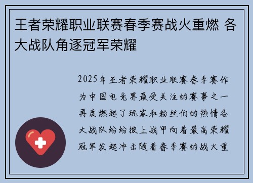王者荣耀职业联赛春季赛战火重燃 各大战队角逐冠军荣耀
