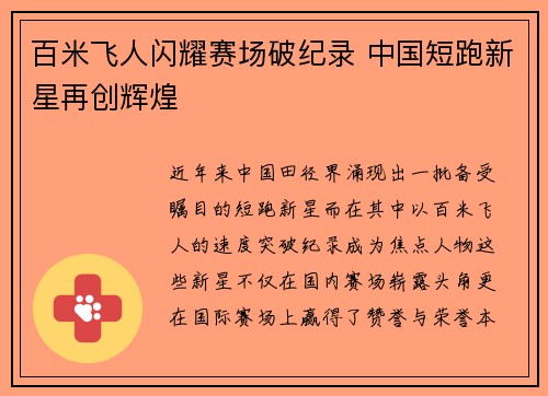 百米飞人闪耀赛场破纪录 中国短跑新星再创辉煌