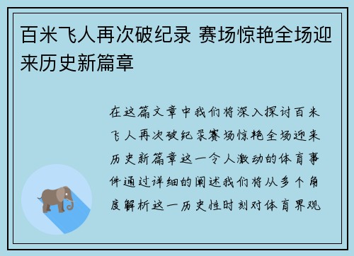 百米飞人再次破纪录 赛场惊艳全场迎来历史新篇章