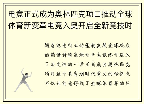电竞正式成为奥林匹克项目推动全球体育新变革电竞入奥开启全新竞技时代