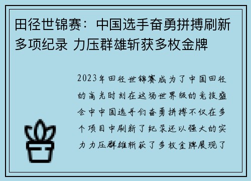 田径世锦赛：中国选手奋勇拼搏刷新多项纪录 力压群雄斩获多枚金牌