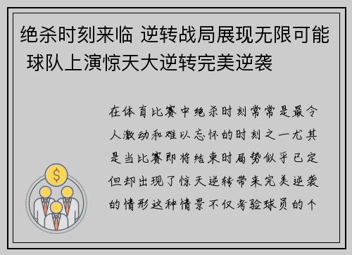 绝杀时刻来临 逆转战局展现无限可能 球队上演惊天大逆转完美逆袭