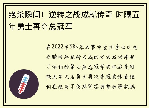 绝杀瞬间！逆转之战成就传奇 时隔五年勇士再夺总冠军