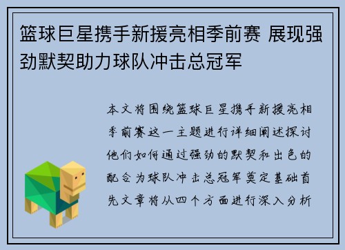 篮球巨星携手新援亮相季前赛 展现强劲默契助力球队冲击总冠军