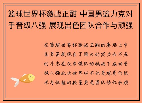 篮球世界杯激战正酣 中国男篮力克对手晋级八强 展现出色团队合作与顽强斗志