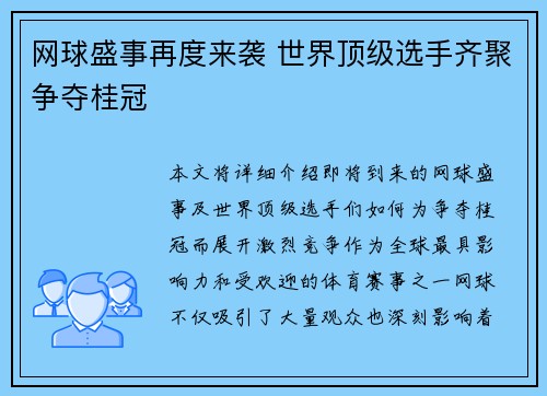 网球盛事再度来袭 世界顶级选手齐聚争夺桂冠 网球盛事再度来袭 世界顶级选手齐聚争夺桂冠
