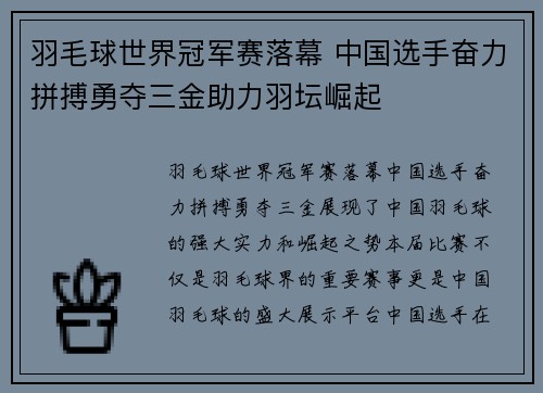 羽毛球世界冠军赛落幕 中国选手奋力拼搏勇夺三金助力羽坛崛起
