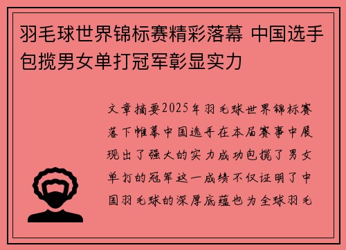 羽毛球世界锦标赛精彩落幕 中国选手包揽男女单打冠军彰显实力