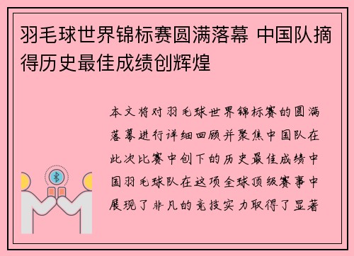羽毛球世界锦标赛圆满落幕 中国队摘得历史最佳成绩创辉煌