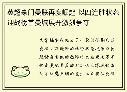 英超豪门曼联再度崛起 以四连胜状态迎战榜首曼城展开激烈争夺