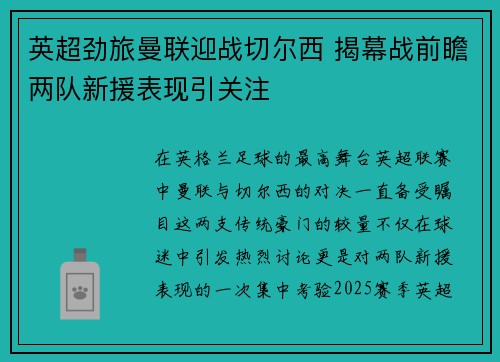 英超劲旅曼联迎战切尔西 揭幕战前瞻两队新援表现引关注