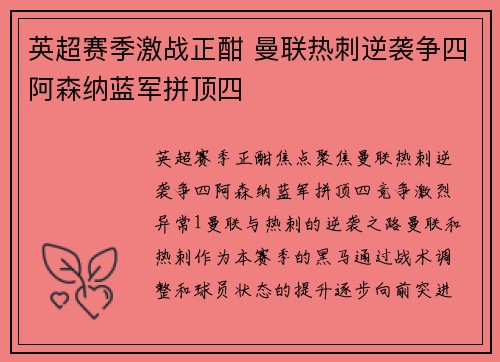英超赛季激战正酣 曼联热刺逆袭争四阿森纳蓝军拼顶四