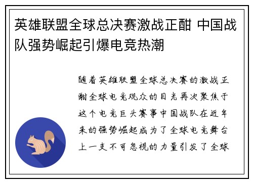 英雄联盟全球总决赛激战正酣 中国战队强势崛起引爆电竞热潮