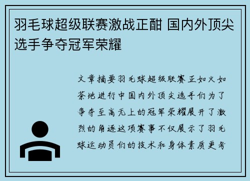 羽毛球超级联赛激战正酣 国内外顶尖选手争夺冠军荣耀