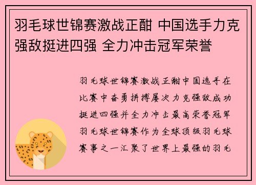 羽毛球世锦赛激战正酣 中国选手力克强敌挺进四强 全力冲击冠军荣誉