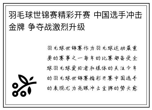 羽毛球世锦赛精彩开赛 中国选手冲击金牌 争夺战激烈升级