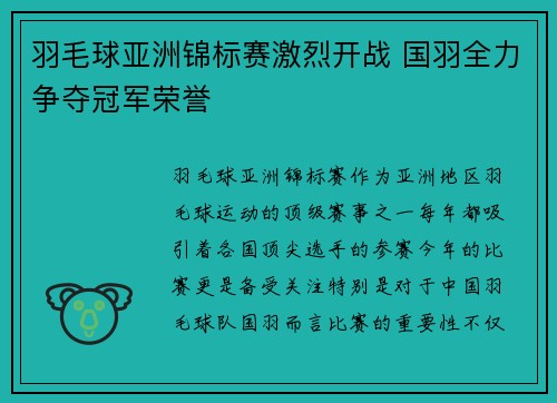羽毛球亚洲锦标赛激烈开战 国羽全力争夺冠军荣誉