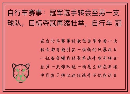 自行车赛事：冠军选手转会至另一支球队，目标夺冠再添壮举，自行车 冠军