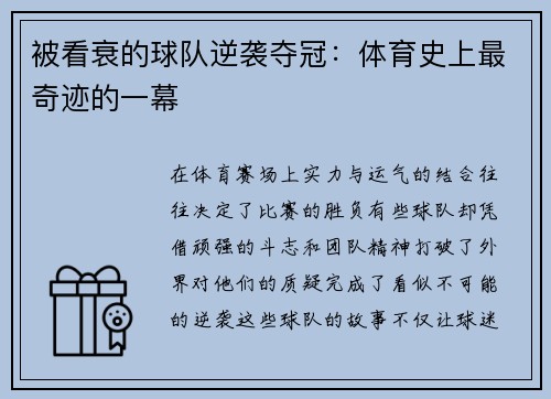 被看衰的球队逆袭夺冠：体育史上最奇迹的一幕