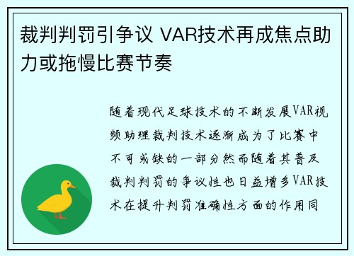 裁判判罚引争议 VAR技术再成焦点助力或拖慢比赛节奏