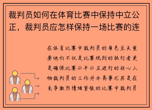 裁判员如何在体育比赛中保持中立公正，裁判员应怎样保持一场比赛的连续性