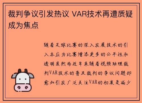 裁判争议引发热议 VAR技术再遭质疑成为焦点