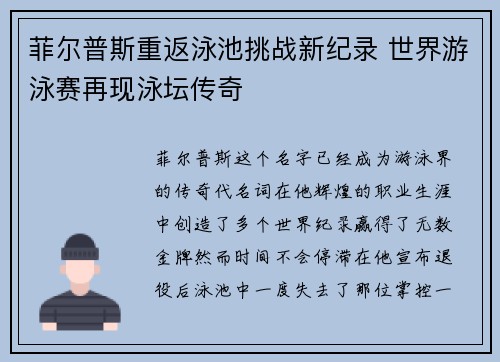 菲尔普斯重返泳池挑战新纪录 世界游泳赛再现泳坛传奇