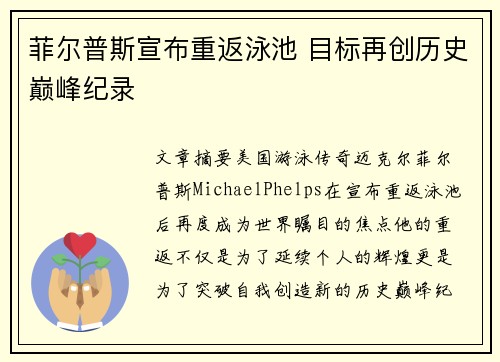 菲尔普斯宣布重返泳池 目标再创历史巅峰纪录