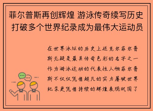 菲尔普斯再创辉煌 游泳传奇续写历史 打破多个世界纪录成为最伟大运动员