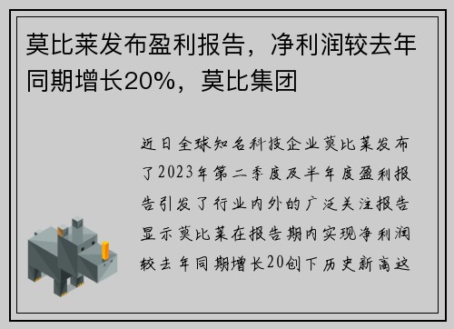 莫比莱发布盈利报告，净利润较去年同期增长20%，莫比集团