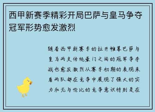 西甲新赛季精彩开局巴萨与皇马争夺冠军形势愈发激烈