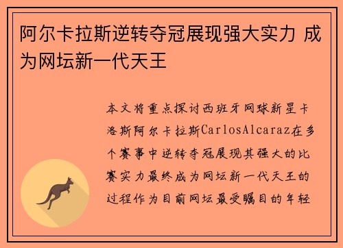 阿尔卡拉斯逆转夺冠展现强大实力 成为网坛新一代天王