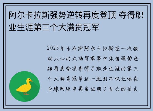 阿尔卡拉斯强势逆转再度登顶 夺得职业生涯第三个大满贯冠军