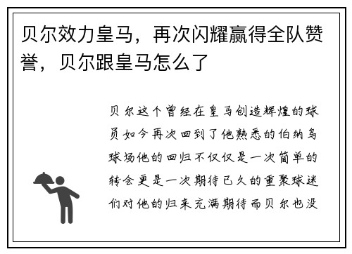 贝尔效力皇马，再次闪耀赢得全队赞誉，贝尔跟皇马怎么了