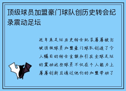 顶级球员加盟豪门球队创历史转会纪录震动足坛