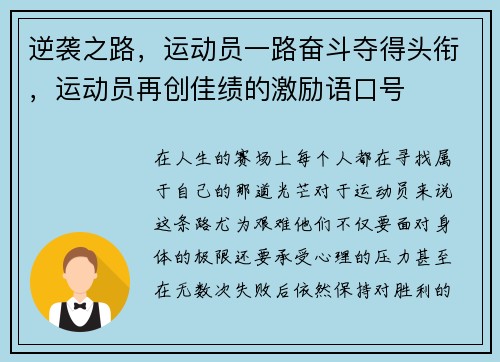 逆袭之路，运动员一路奋斗夺得头衔，运动员再创佳绩的激励语口号