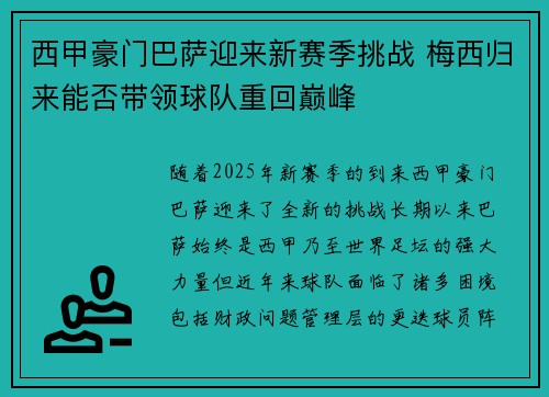 西甲豪门巴萨迎来新赛季挑战 梅西归来能否带领球队重回巅峰