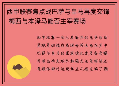 西甲联赛焦点战巴萨与皇马再度交锋 梅西与本泽马能否主宰赛场
