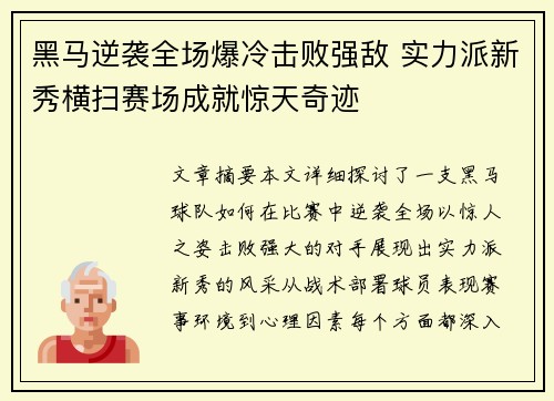 黑马逆袭全场爆冷击败强敌 实力派新秀横扫赛场成就惊天奇迹