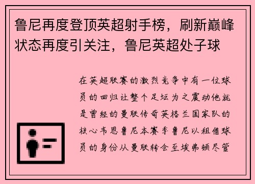 鲁尼再度登顶英超射手榜，刷新巅峰状态再度引关注，鲁尼英超处子球