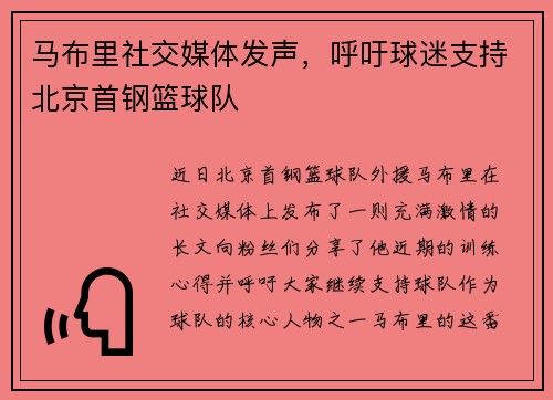 马布里社交媒体发声，呼吁球迷支持北京首钢篮球队