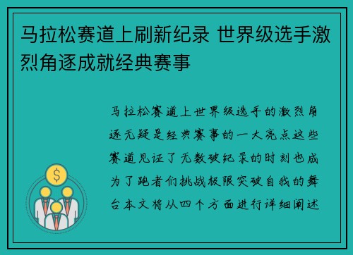 马拉松赛道上刷新纪录 世界级选手激烈角逐成就经典赛事