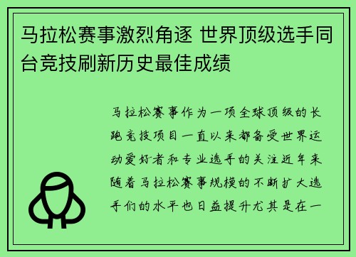 马拉松赛事激烈角逐 世界顶级选手同台竞技刷新历史最佳成绩