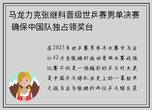 马龙力克张继科晋级世乒赛男单决赛 确保中国队独占领奖台