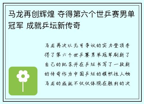 马龙再创辉煌 夺得第六个世乒赛男单冠军 成就乒坛新传奇