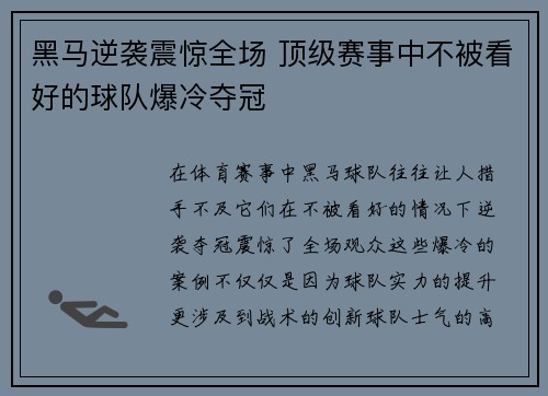 黑马逆袭震惊全场 顶级赛事中不被看好的球队爆冷夺冠