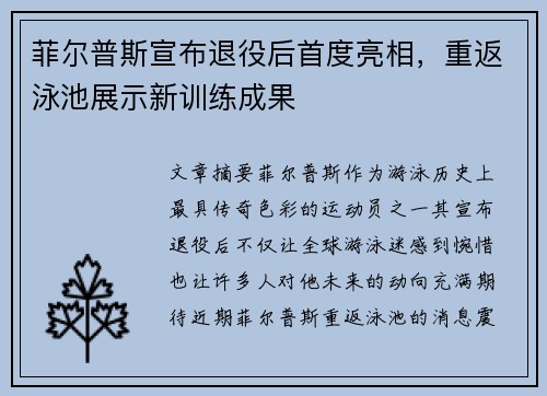 菲尔普斯宣布退役后首度亮相，重返泳池展示新训练成果