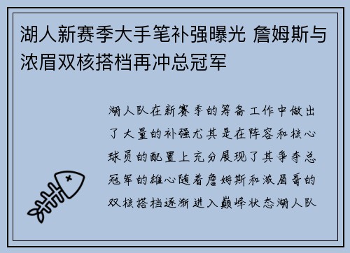 湖人新赛季大手笔补强曝光 詹姆斯与浓眉双核搭档再冲总冠军